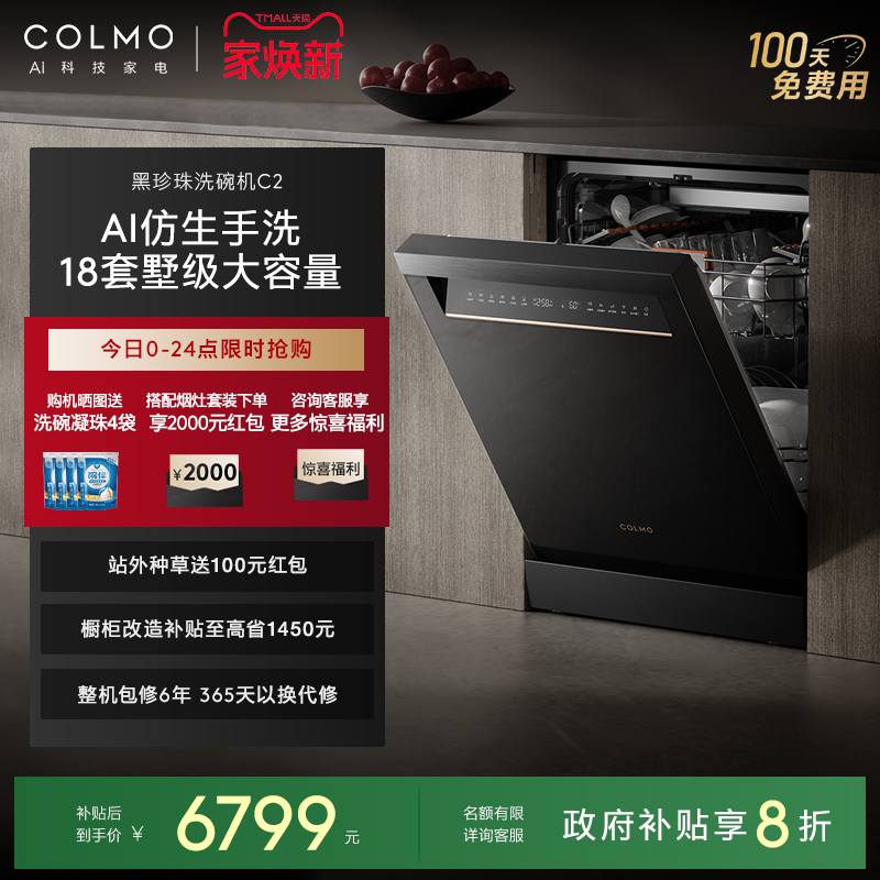 COLMO黑珍珠洗碗机C2家用18套