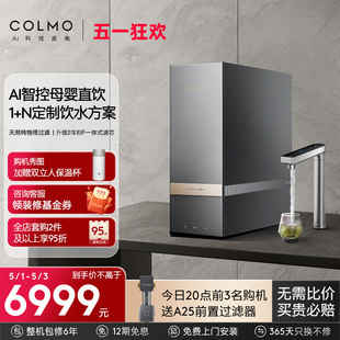 新品 COLMO天墅净水器家用母婴直饮机RO反渗透净热一体机RC117