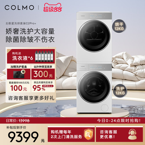 COLMO北极星洗烘套装C2Pro+