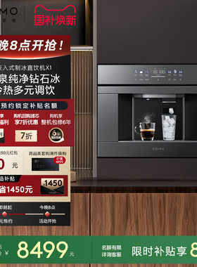 COLMO新品嵌入式净饮机制冰块直饮一体家用净水器RO反渗透X1/X11