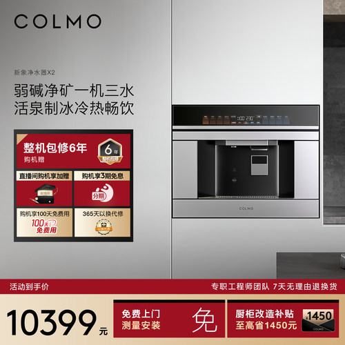 COLMO新象嵌入式制冰净水器X2