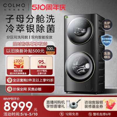 COLMO洗衣机13KG子母舱分区洗护