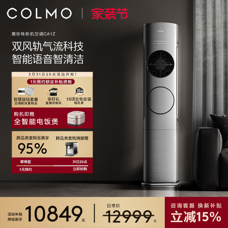 COLMO黑珍珠空调CA1Z柜机3匹变频家用立式客厅冷暖以旧换新