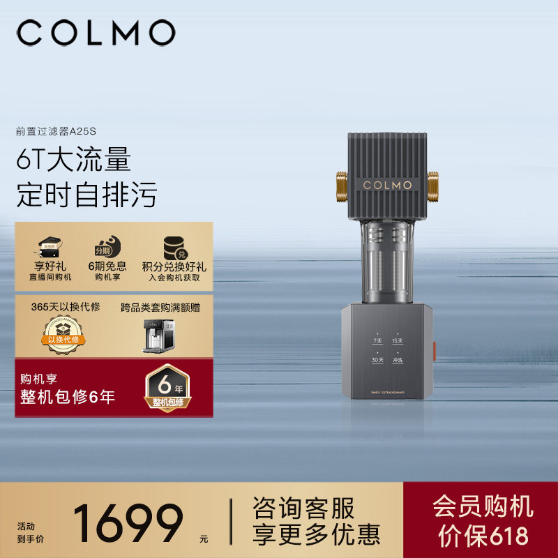 COLMO前置过滤器6T自动定期冲洗全屋自来水家用中央净水器A25S