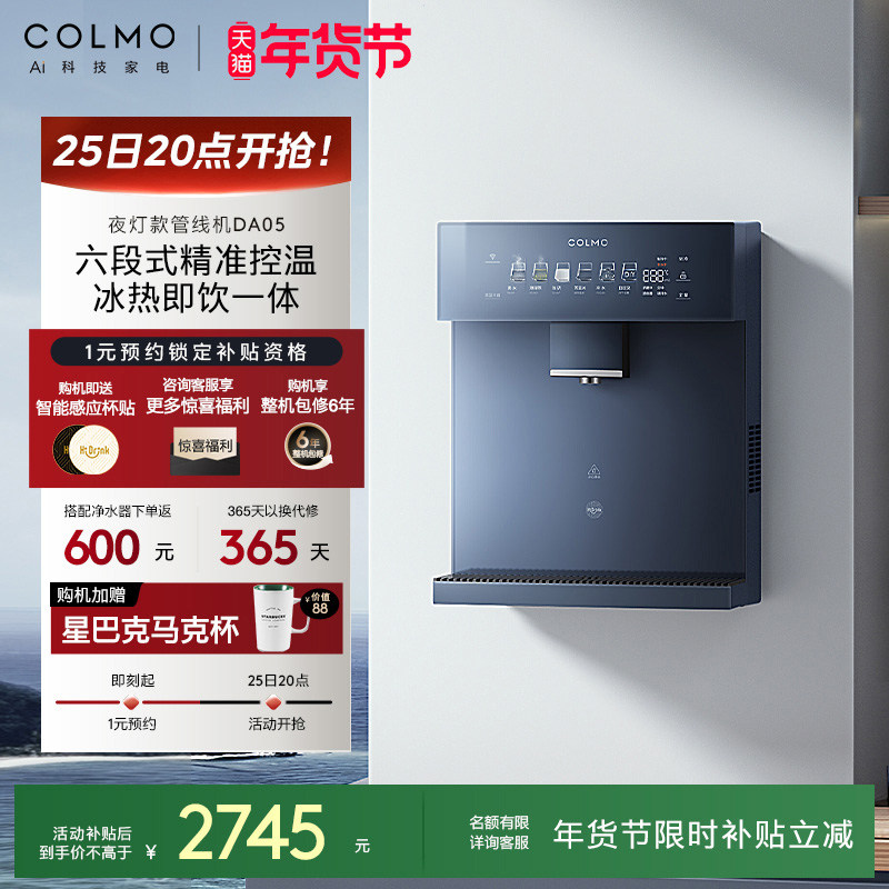 COLMO壁挂管线机家用冷热直饮机饮水机净水器伴侣六档温控DA05,厨房电器,管线机,淘宝优惠券,粉丝福利购,淘宝优惠卷