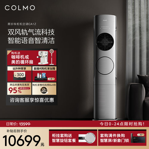 COLMO黑珍珠柜机空调家用3匹立式
