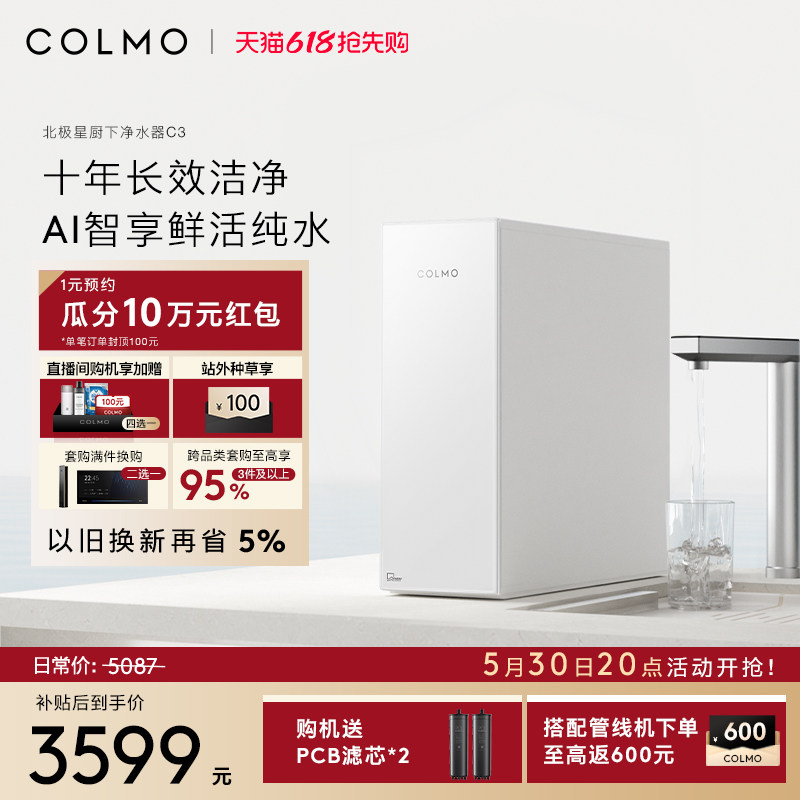 ����Ʒ��COLMO�����Ǿ�ˮ��C3���ó���ʮ��RO����͸ĸӤֱ��ˮ�� C3+DA05���Ⱦ�����װ 6702.36Ԫ+85.87Ԫ�Խ��(������)