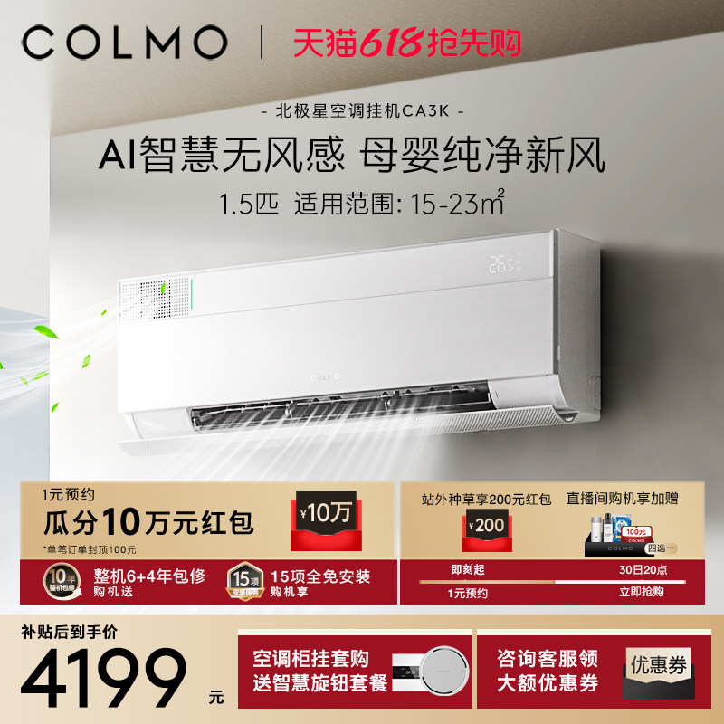 COLMO北极星空调挂机CA3K一级变频1.5匹家用母婴新风以旧
