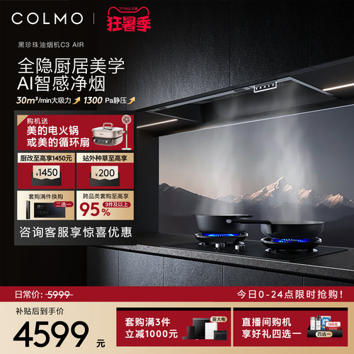 COLMO黑珍珠油烟机C3AIR大吸力