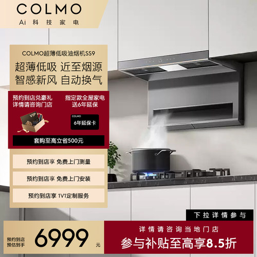 【一饭封神同款】COLMO【预约到店】新象烟机顶侧双吸大吸力SS9