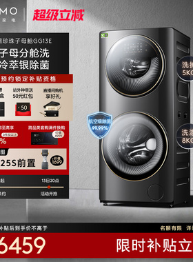 COLMO黑珍珠系列子母舱洗衣机滚筒除菌双层太空舱分区洗GG13E