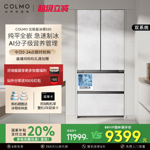 四门大容量风冷制冰家用嵌入式 COLMO北极星520冰箱纯平全嵌法式