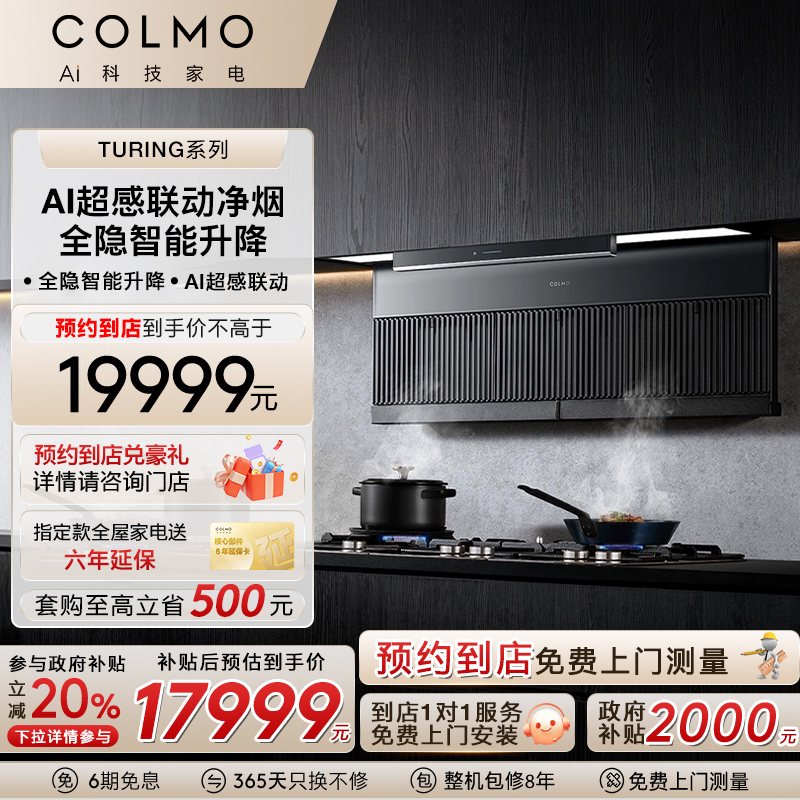 COLMO【预约到店体验】图灵吸抽排油烟机AI超感联动双吸超薄1227W
