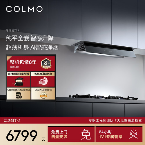 【一饭封神同款】COLMO新象吸油烟机联动家用全嵌大吸力蒸汽洗X21