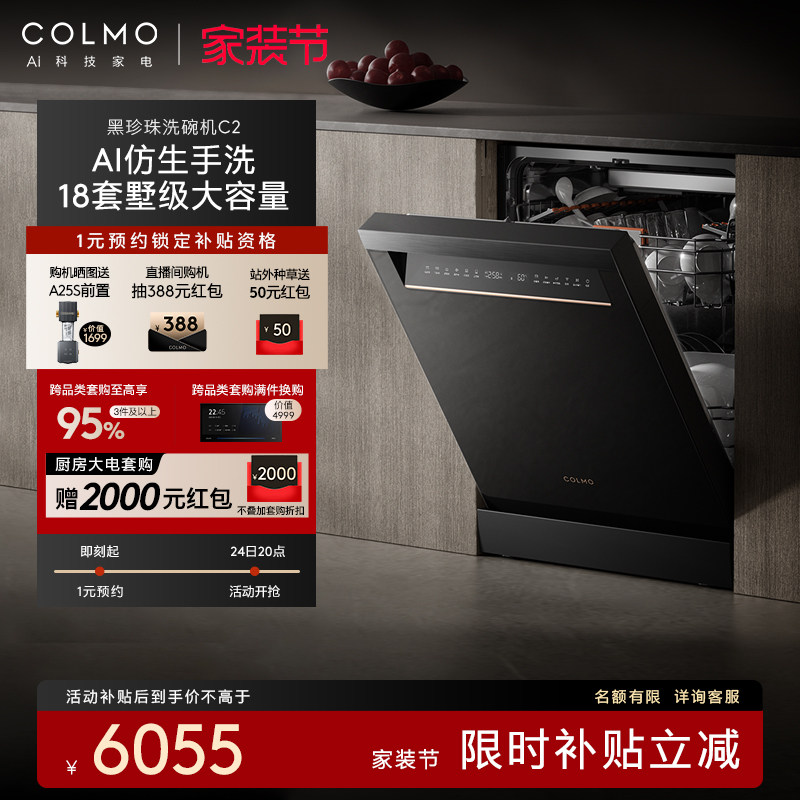 COLMO黑珍珠洗碗机C2家用18套自动独嵌免安装消毒柜