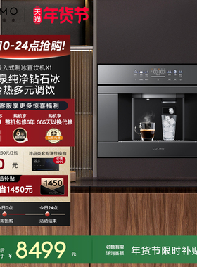 COLMO新品嵌入式净饮机制冰块直饮一体家用净水器RO反渗透X1/X11