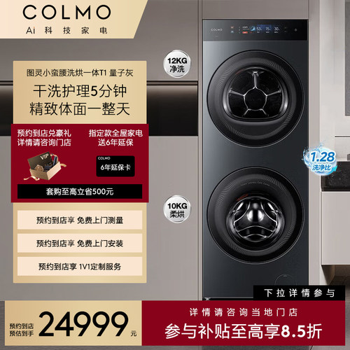 COLMO图灵纯平全自动洗烘一体机