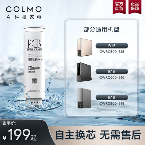 COLMO官方净水器PCB滤芯复合适配B103/B15/B16/B18/B105/B106/B38