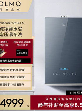 【一饭封神同款】COLMO【预约到店】新象燃热JSQ30-CSE316-HS1