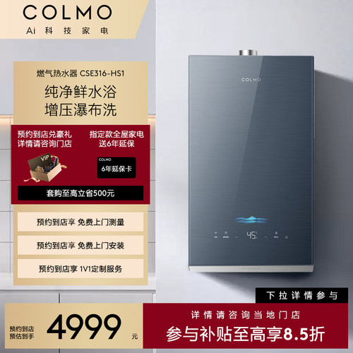 【预约到店】COLMO新象系列燃气热水器JSQ30-CSE316-HS1