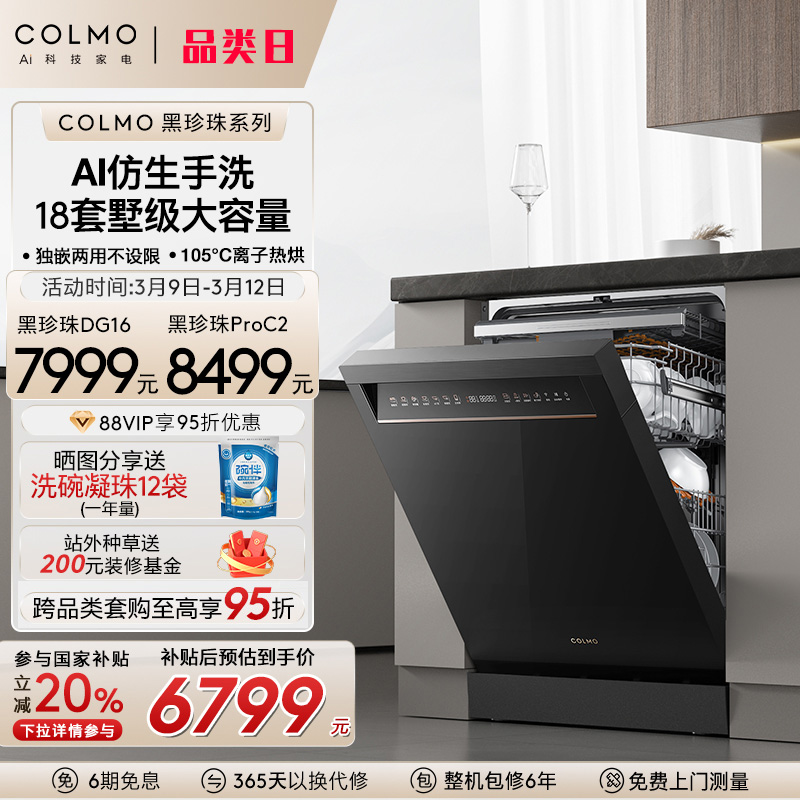 【政府补贴】COLMO黑珍珠Pro洗碗机18套全自动独嵌免安装消毒柜C2
