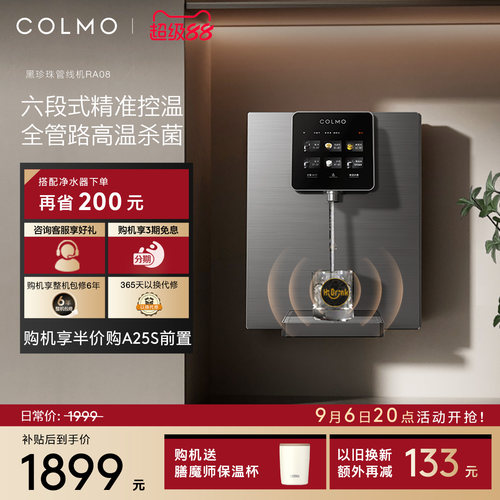 COLMO黑珍珠管线机RA08