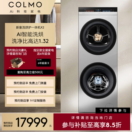 【预约到店】COLMO新象系列纯平全嵌大容量热泵式一体式烘干机X2