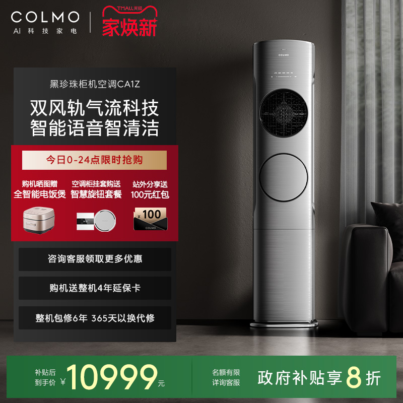 COLMO黑珍珠柜机空调家用3匹立式
