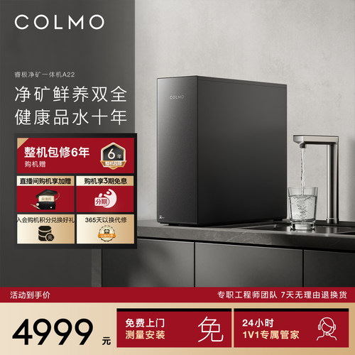 COLMO睿极厨下净水器A22净矿一体