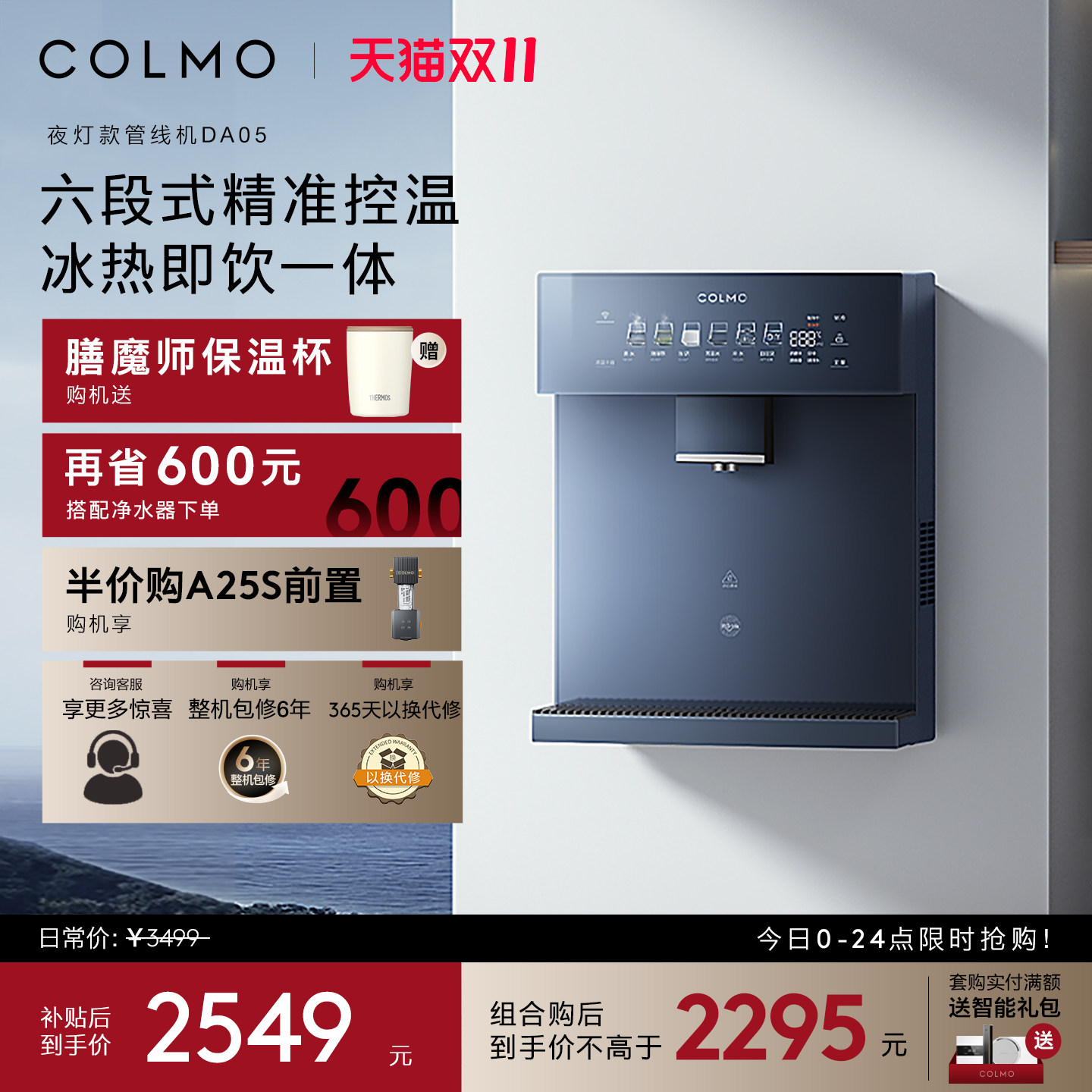 COLMO壁挂式管线机DA05家用冷热直饮机饮水机净水器伴侣三维杀菌