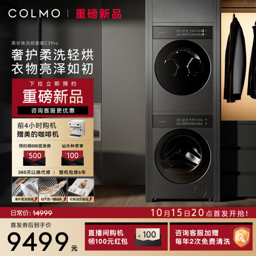 COLMO黑珍珠滚筒洗烘套装C3Pro