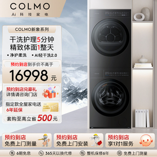 【预约到店】COLMO新象套系纯平全嵌干洗护理大容量洗烘套装HS1
