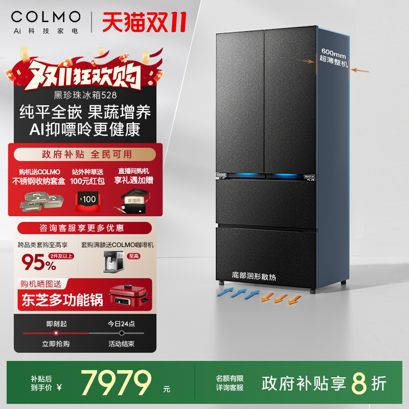 COLMO黑珍珠纯平嵌法式冰箱528L