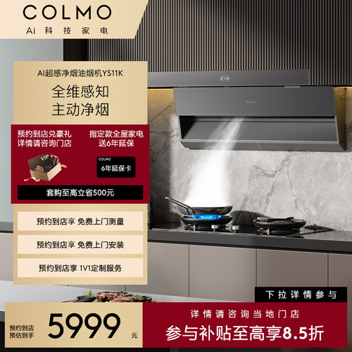 【预约到店】COLMO新象套系AI超感净烟全嵌侧吸式一级油烟机YS11K