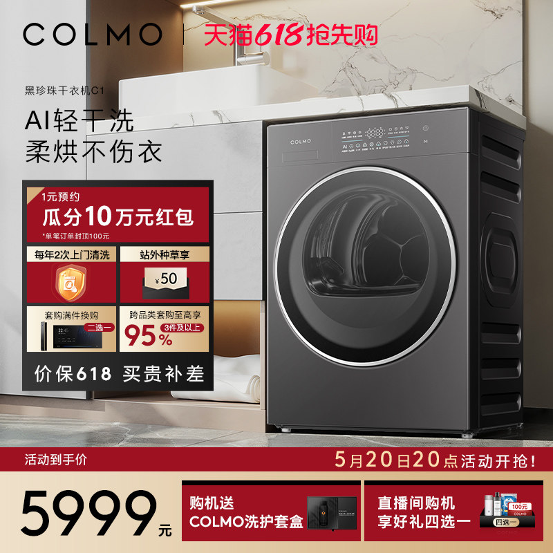 COLMO黑珍珠烘干机C1纯平全嵌10KG变频家用热泵除菌除螨