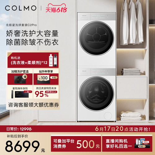 COLMO北极星洗烘套装C2Pro云璃白纯平全嵌12KG大容量热泵滚筒