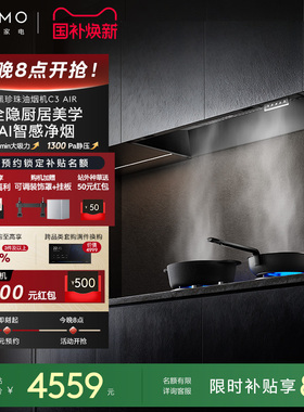 COLMO黑珍珠吸油烟机C3AIR家用燃气灶套装全隐全嵌大吸力AI免调档