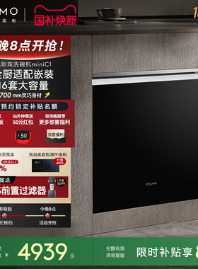 COLMO黑珍珠洗碗机C1全自动家用智能16套灶下小户型嵌入式消毒柜