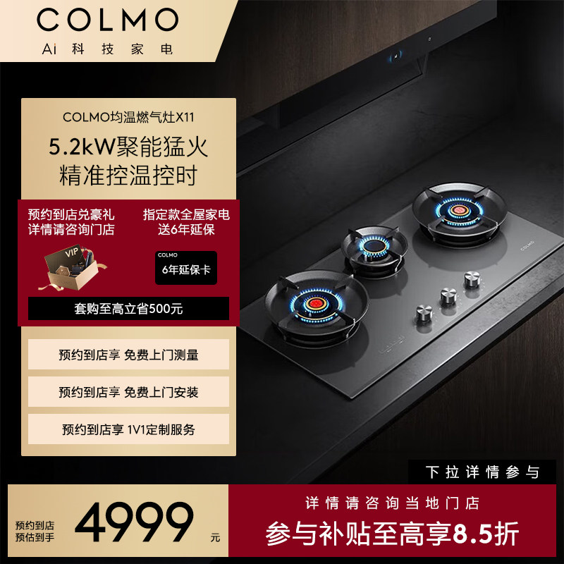 【一饭封神同款】COLMO【预约到店】新象灶具JZT-CTS3522-X11