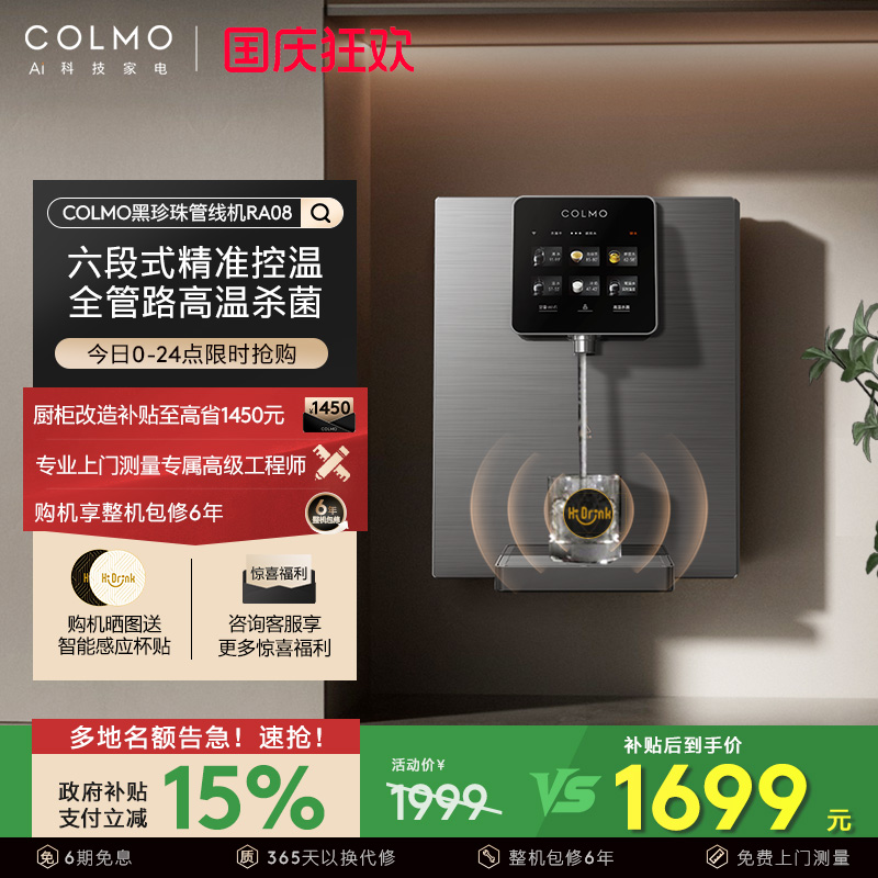 COLMO黑珍珠管线机RA08
