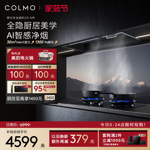 COLMO黑珍珠油烟机C3AIR大吸力