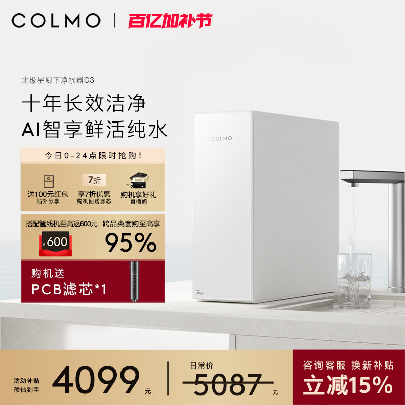 【新品】COLMO北极星净水器C3家用厨下十年RO反渗透母婴直饮水机