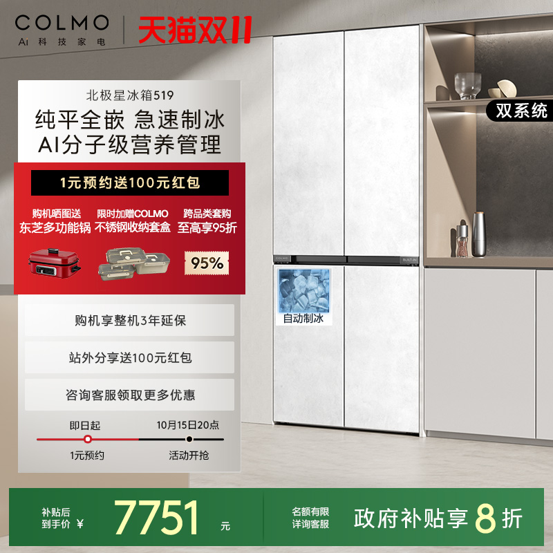 COLMO北极星制冰十字门冰箱