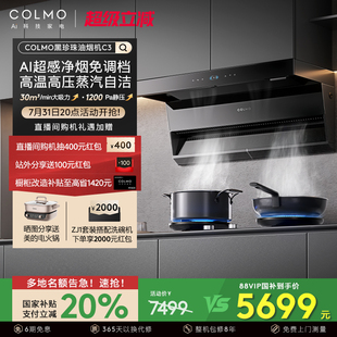 厨房30m³大吸力AI免调档 COLMO黑珍珠抽油烟机C3家用燃气灶套装