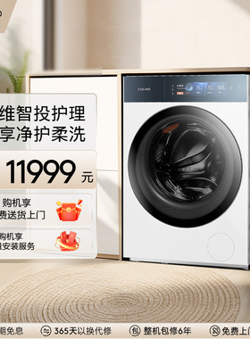 COLMO图灵洗衣机T1PRO纯平全嵌家用全自动滚筒式洗脱一体净护柔洗