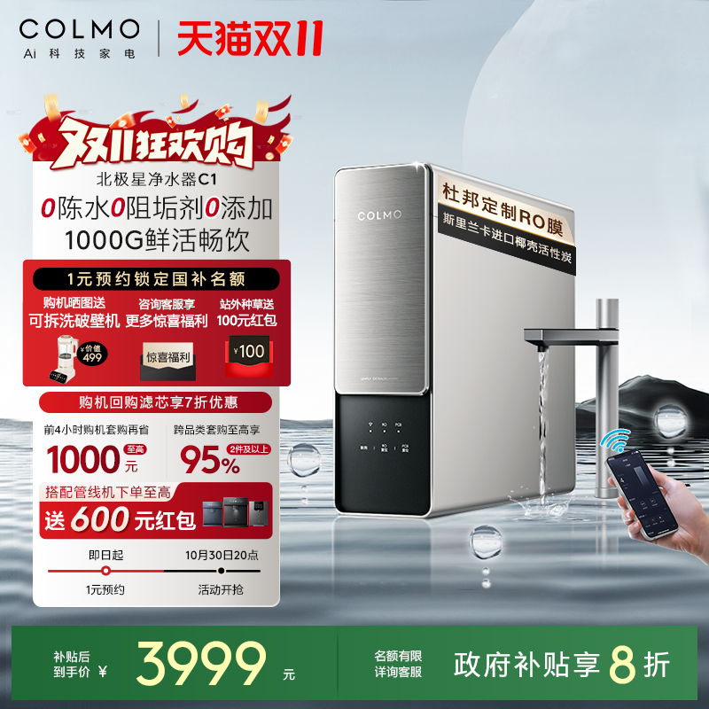 COLMO北极星净水器C1家用厨房0阻垢剂RO反渗透过滤智能母婴直饮机