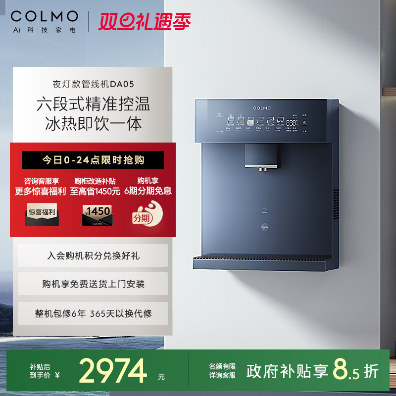 COLMO壁挂管线机DA05夜灯款