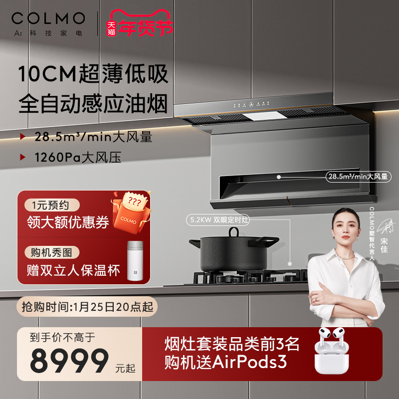 COLMO吸油烟机燃气灶具联动顶侧双吸28.5m³/分大吸力超薄新象SS8