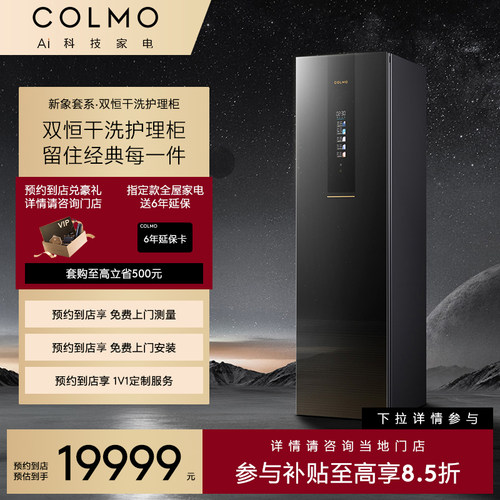 【预约到店】COLMO新象系列热泵式双恒干洗衣物护理机CLCZ03EXG