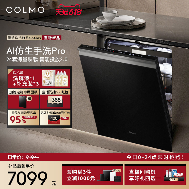 【新品首发】COLMO黑珍珠洗碗机C3Max家用24套嵌入式仿生手洗消毒